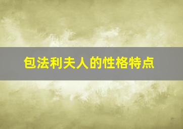 包法利夫人的性格特点