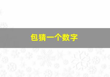 包猜一个数字