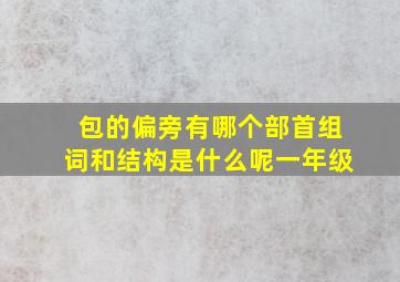 包的偏旁有哪个部首组词和结构是什么呢一年级