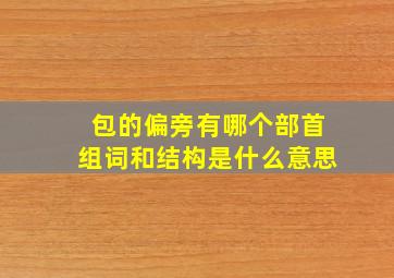 包的偏旁有哪个部首组词和结构是什么意思