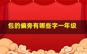 包的偏旁有哪些字一年级