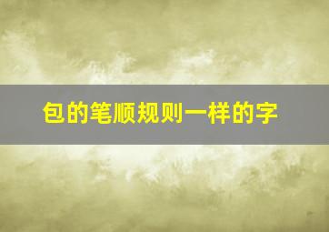 包的笔顺规则一样的字