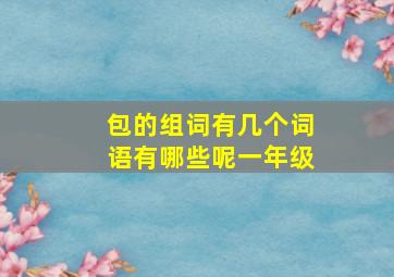 包的组词有几个词语有哪些呢一年级