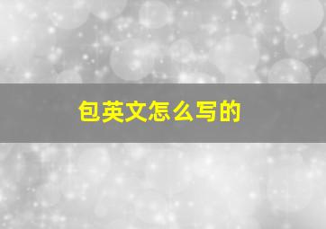 包英文怎么写的