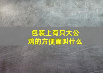 包装上有只大公鸡的方便面叫什么