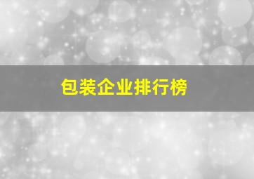 包装企业排行榜