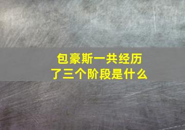 包豪斯一共经历了三个阶段是什么