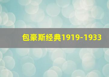 包豪斯经典1919-1933