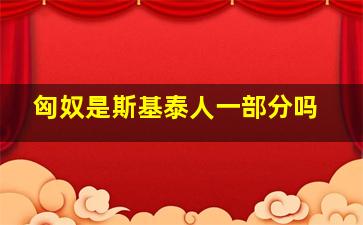 匈奴是斯基泰人一部分吗