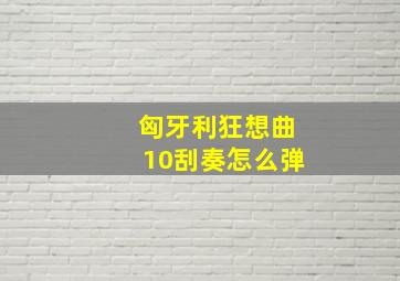 匈牙利狂想曲10刮奏怎么弹