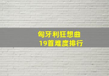 匈牙利狂想曲19首难度排行