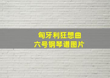 匈牙利狂想曲六号钢琴谱图片