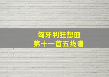 匈牙利狂想曲第十一首五线谱