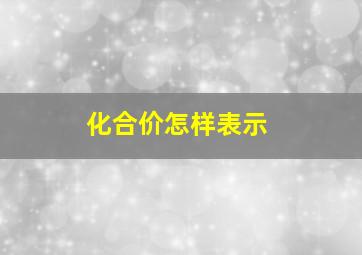 化合价怎样表示