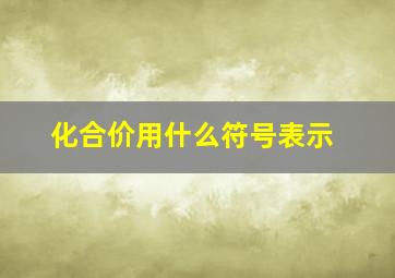 化合价用什么符号表示