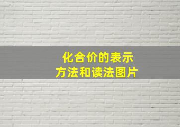 化合价的表示方法和读法图片