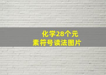 化学28个元素符号读法图片