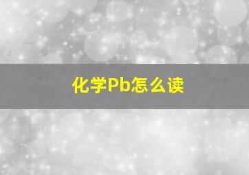 化学Pb怎么读