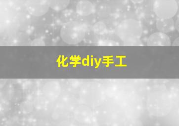 化学diy手工