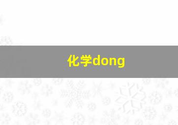 化学dong