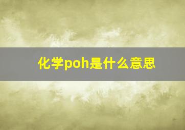 化学poh是什么意思