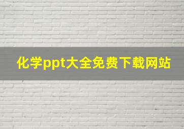 化学ppt大全免费下载网站