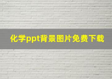 化学ppt背景图片免费下载