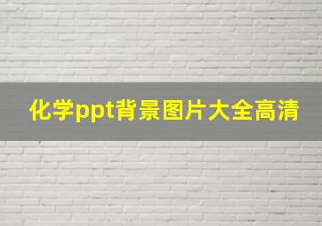 化学ppt背景图片大全高清