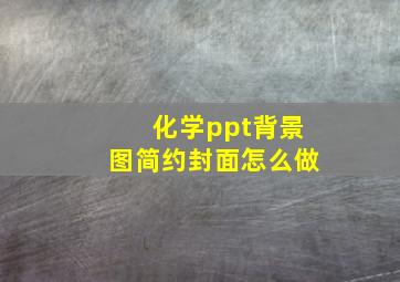 化学ppt背景图简约封面怎么做