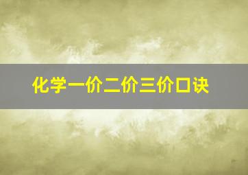 化学一价二价三价口诀