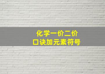 化学一价二价口诀加元素符号