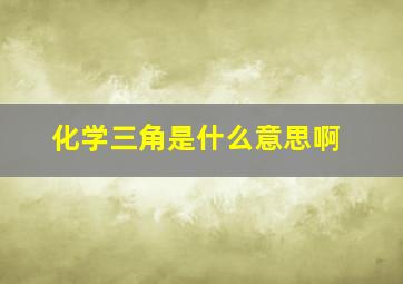 化学三角是什么意思啊