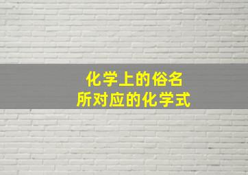 化学上的俗名所对应的化学式