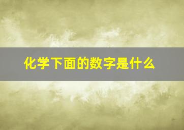 化学下面的数字是什么