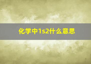 化学中1s2什么意思