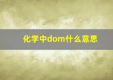 化学中dom什么意思