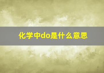 化学中do是什么意思