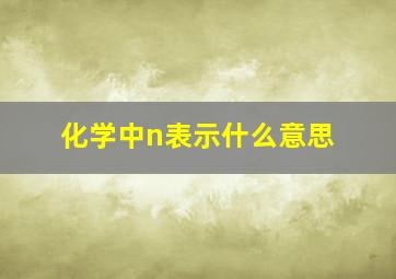 化学中n表示什么意思