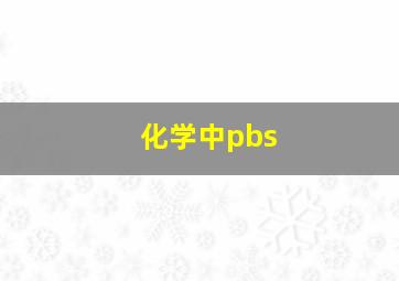 化学中pbs