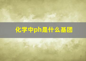 化学中ph是什么基团