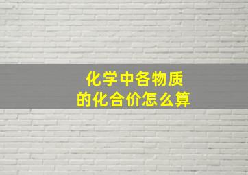 化学中各物质的化合价怎么算