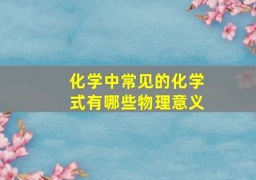 化学中常见的化学式有哪些物理意义