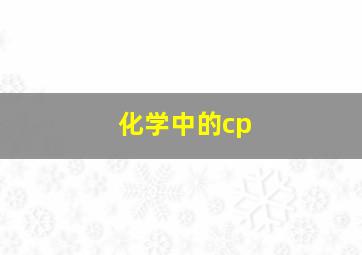 化学中的cp