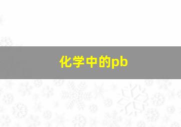 化学中的pb