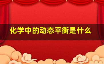 化学中的动态平衡是什么