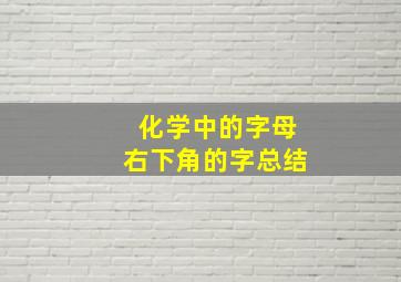 化学中的字母右下角的字总结