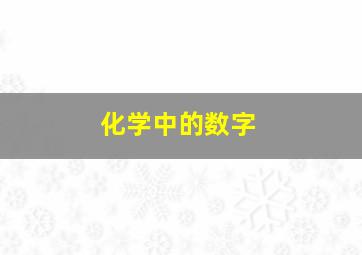 化学中的数字