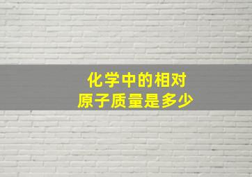 化学中的相对原子质量是多少