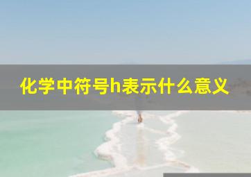 化学中符号h表示什么意义