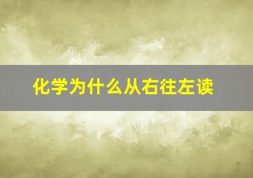 化学为什么从右往左读